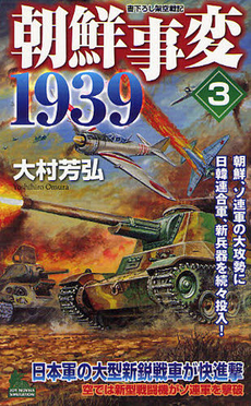 良書網 朝鮮事変1939 出版社: 実業之日本社 Code/ISBN: 9784408606279