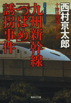 九州新幹線「つばめ」誘拐事件
