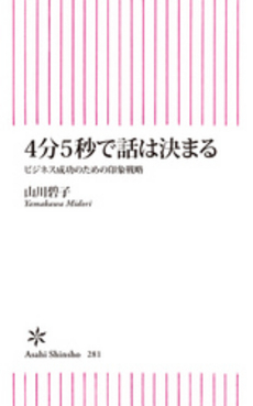 良書網 4分5秒で話は決まる 出版社: 朝日出版 Code/ISBN: 9784022733818