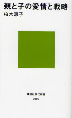 良書網 親と子の愛情と戦略 出版社: 講談社現代新書 Code/ISBN: 9784062880909