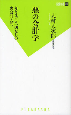 良書網 悪の会計学 出版社: 双葉新書 Code/ISBN: 9784575153682