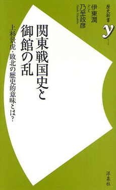 良書網 関東戦国史と御館の乱 出版社: 洋泉社 Code/ISBN: 9784862486950