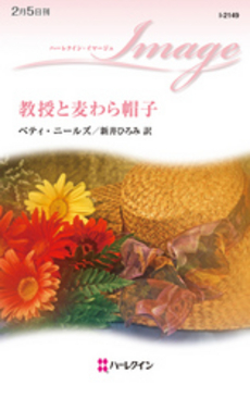 良書網 教授と麦わら帽子 出版社: ハーレクイン社 Code/ISBN: 9784596221490