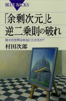 「余剰次元」と逆二乗則の破れ