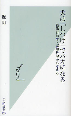 良書網 犬は「しつけ」でバカになる 出版社: 光文社新書 Code/ISBN: 9784334036089