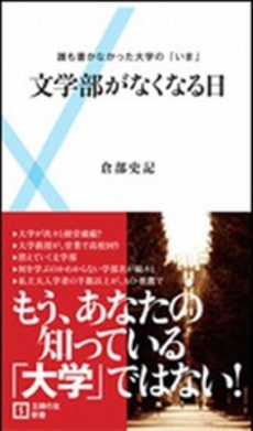 良書網 文学部がなくなる日 出版社: 主婦の友新書 Code/ISBN: 9784072758953