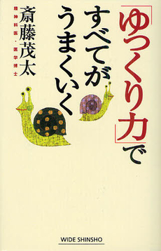 良書網 「ゆっくり力」ですべてがうまくいく 出版社: 新講社 Code/ISBN: 9784860813741