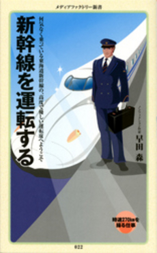 良書網 新幹線を運転する 出版社: メディアファクトリー Code/ISBN: 9784840138390