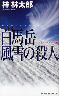 良書網 白馬岳風雪の殺人 出版社: 実業之日本社 Code/ISBN: 9784408606248