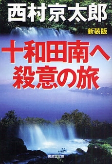 十和田南へ殺意の旅