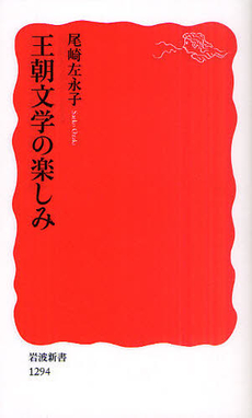 良書網 王朝文学の楽しみ 出版社: 塩川伸明 Code/ISBN: 9784004312949