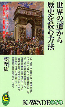 良書網 世界の「道」から歴史を読む 出版社: 河出書房 Code/ISBN: 9784309503776