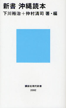 良書網 新書　沖縄読本 出版社: 講談社現代新書 Code/ISBN: 9784062880923