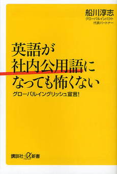 英語が社内公用語になっても怖くない　グローバルイングリッシュ宣言！