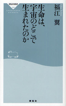 良書網 生命は、宇宙のどこで生まれたのか 出版社: 祥伝社新書 Code/ISBN: 9784396112295