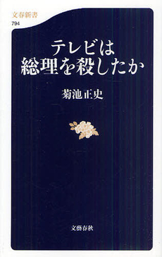 良書網 テレビは総理を殺したか 出版社: 文春新書 Code/ISBN: 9784166607945