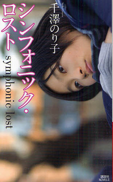 良書網 シンフォニック・ロスト 出版社: 講談社 Code/ISBN: 9784061827011