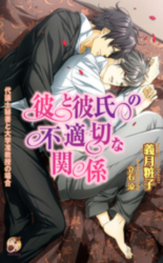 良書網 彼と彼氏の不適切な関係　代議士秘書と大学准教授の場合 出版社: 風林館 Code/ISBN: 9784861231506