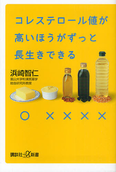 コレステロール値が高いほうがずっと長生きできる