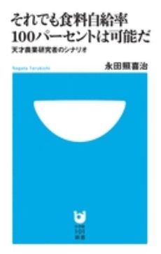 それでも食料自給率100パーセントは可能だ