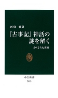 良書網 『古事記』神話の謎を解く 出版社: 中公新書 Code/ISBN: 9784121020956