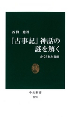 『古事記』神話の謎を解く