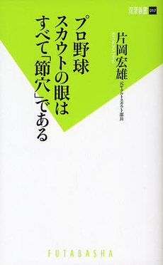 良書網 プロ野球スカウトの眼はすべて「節穴」である 出版社: 双葉新書 Code/ISBN: 9784575153668