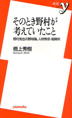 良書網 そのとき野村が考えていたこと 出版社: 洋泉社 Code/ISBN: 9784862486547