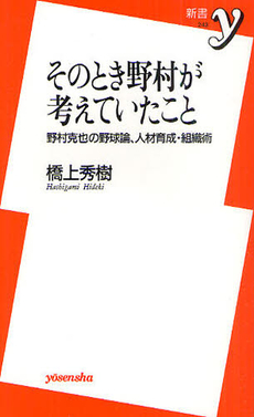 そのとき野村が考えていたこと