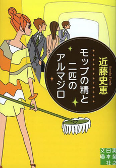 良書網 モップの精と二匹のアルマジロ 出版社: 実業之日本社 Code/ISBN: 9784408505305