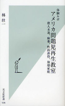 良書網 体験ルポ　アメリカ問題児再生教室 出版社: 光文社新書 Code/ISBN: 9784334036096