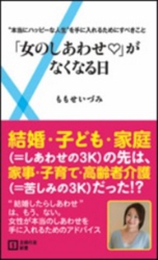 良書網 「女のしあわせ」がなくなる日 出版社: 主婦の友新書 Code/ISBN: 9784072767887