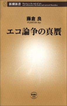 良書網 エコ論争の真贋 出版社: 新潮新書 Code/ISBN: 9784106104060
