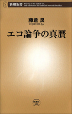 エコ論争の真贋