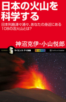 良書網 日本の火山を科学する 出版社: ソフトバンククリエイティブ Code/ISBN: 9784797361308