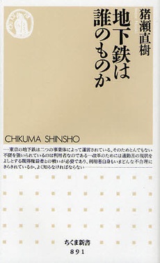 良書網 地下鉄は誰のものか 出版社: ちくま書房 Code/ISBN: 9784480065964