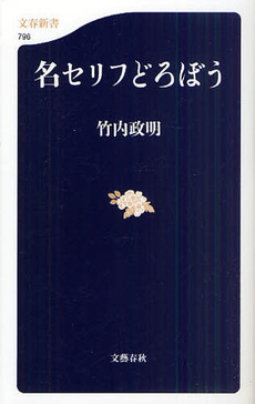 良書網 名セリフどろぼう 出版社: 文春新書 Code/ISBN: 9784166607969