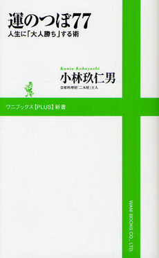 良書網 運のつぼ77 出版社: ワニブックス【PLUS】新書 Code/ISBN: 9784847060311