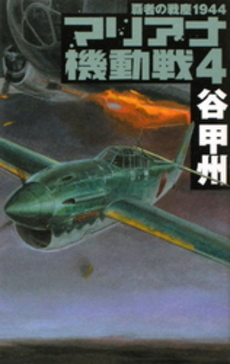 良書網 覇者の戦塵1944　マリアナ機動戦　4 出版社: 中央公論新社 Code/ISBN: 9784125011417