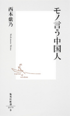 良書網 モノ言う中国人 出版社: 集英社新書 Code/ISBN: 9784087205794