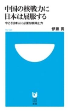 良書網 中国の核戦力に日本は屈服する 出版社: 小学館101新書 Code/ISBN: 9784098251025