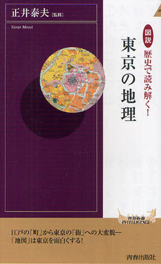 図説　歴史で読み解く！東京の地理