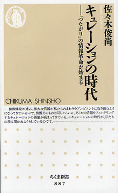 良書網 キュレーションの時代 出版社: ちくま書房 Code/ISBN: 9784480065919