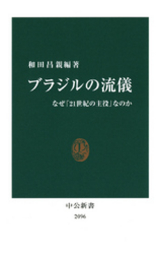 良書網 ブラジルの流儀 出版社: 中公新書 Code/ISBN: 9784121020963