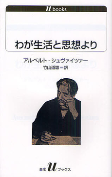 良書網 わが生活と思想より 出版社: 白水社 Code/ISBN: 9784560721216