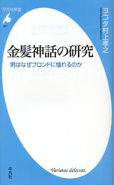 良書網 金髪神話の研究 出版社: 平凡社 Code/ISBN: 9784582855715