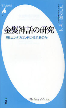 金髪神話の研究