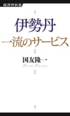 良書網 伊勢丹　一流のサービス 出版社: 経済界新書 Code/ISBN: 9784766720129