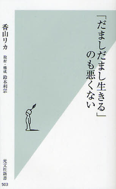 良書網 「だましだまし生きる」のも悪くない 出版社: 光文社新書 Code/ISBN: 9784334036065