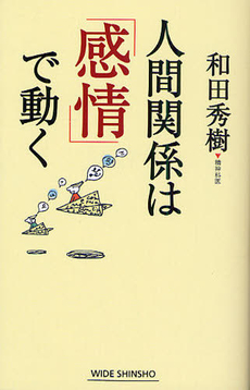 良書網 人間関係は「感情」で動く 出版社: 新講社 Code/ISBN: 9784860813727